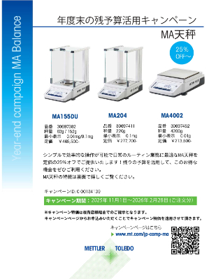 【メトラー・トレド】ラボテック製品 残予算活用キャンペーン：MA天秤